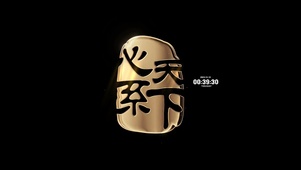 心系天下