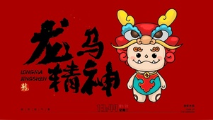 龙马精神