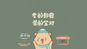 考的都会（护眼、含高考倒计时）