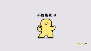 不愧是我