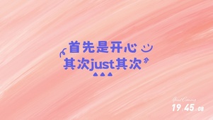 首先是要开心