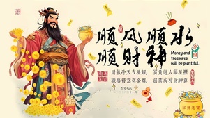 顺风顺水顺财神