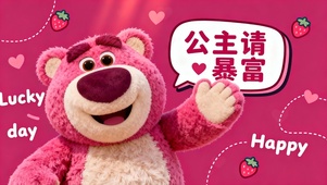 公主请暴富-草莓熊