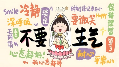 时刻谨记要开心