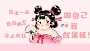 做自己，我就是我