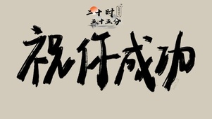 祝你成功