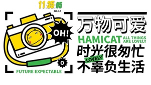万物可爱