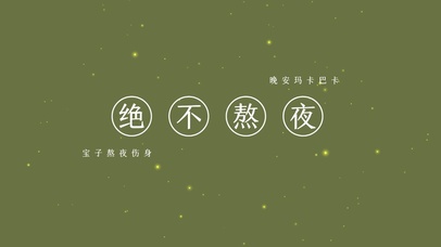 绝不熬夜