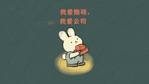 爱搬砖的忠心兔