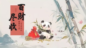 百财尽收