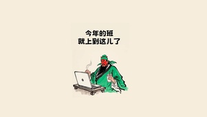 今年的班就上到这里啦