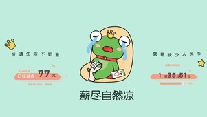 4K 薪尽自然凉