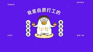 我是自愿打工的