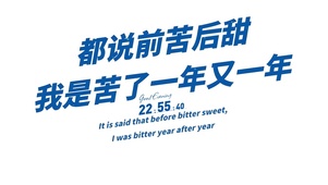 苦了一年又一年