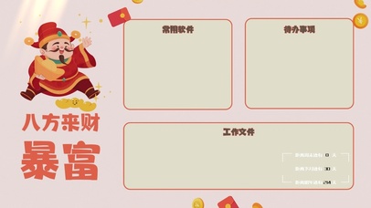 发财暴富分区桌面