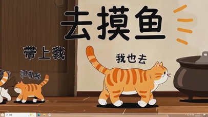 摸鱼喵队-桌面主题