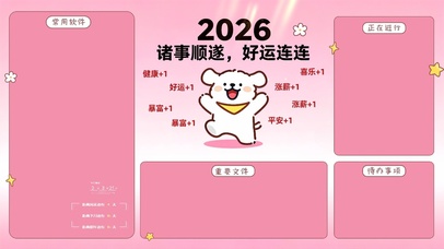 2026诸事顺遂分区桌面