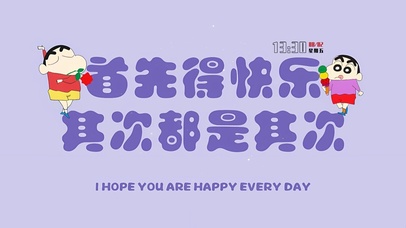 快乐永远排第一