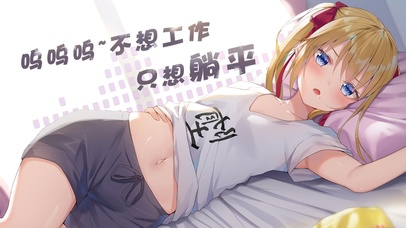 躺平少女~【可爱清新版】