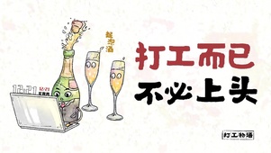 打工而已 不必上头