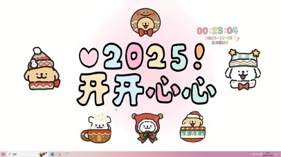2025开心快乐哦