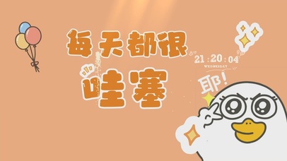 每天都很哇塞开心