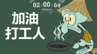 海绵宝宝章鱼哥打工人