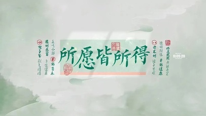 所愿皆所得 治愈