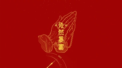 2023 “兔”然暴富 4K