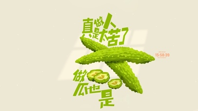人生如苦瓜