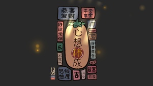 4K心想事成个性文字壁纸