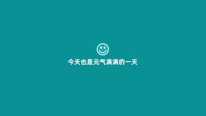 元气满满的一天