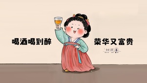 喝酒喝到醉 荣华又富贵