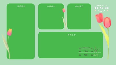 清新护眼分区桌面