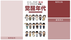 觉醒时代
