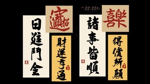 财运亨通 得偿所愿