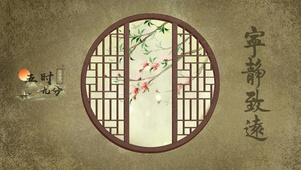 宁静致远
