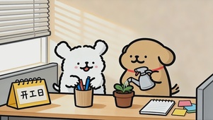 线条小狗开工日