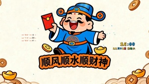 顺风顺水顺财神
