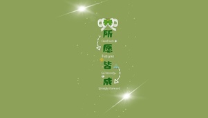 所愿皆成