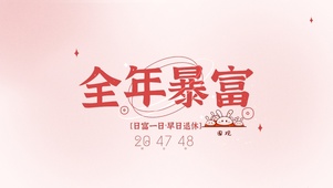 全年暴富