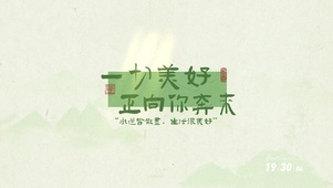 一切美好向你而来