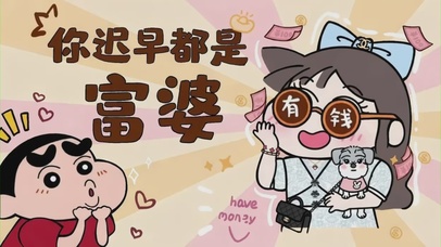 你迟早都是富婆