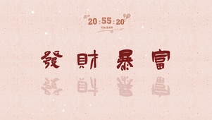 【动态壁纸】发财暴富
