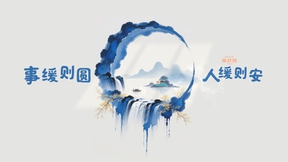 事缓则圆 治愈山水