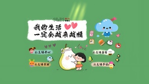我的生活越来越顺