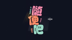 随便吧 都可以