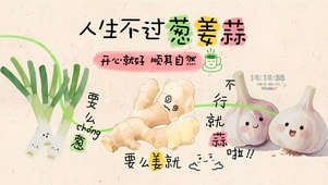 人生不过葱姜蒜