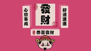 恭喜發財