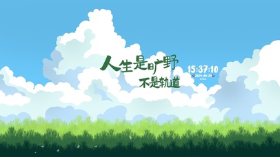 人生是旷野 治愈风景